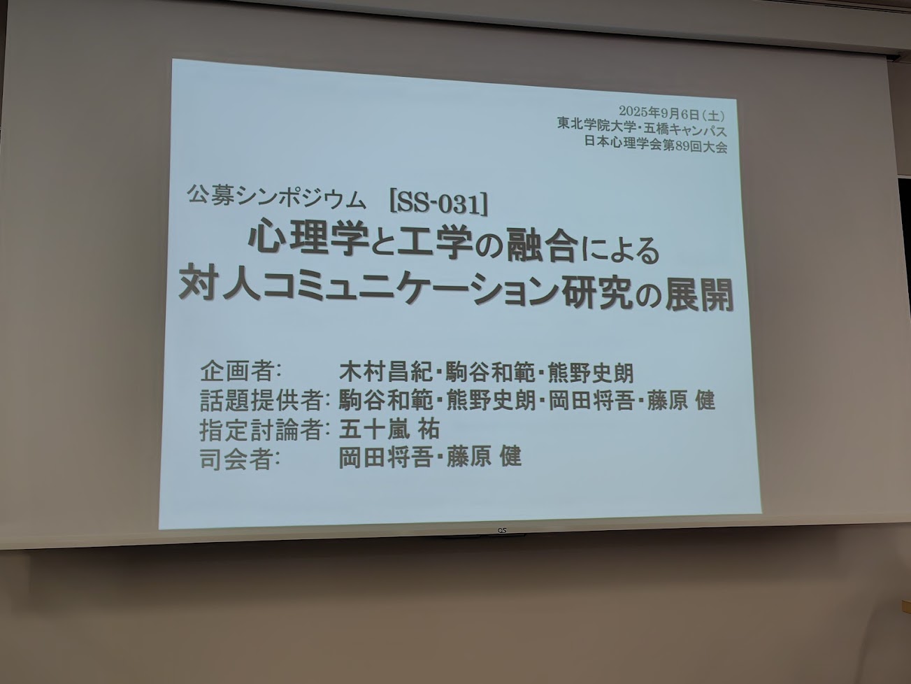 日本心理学会第89回大会のシンポジウムにて発表しました – 大阪大学